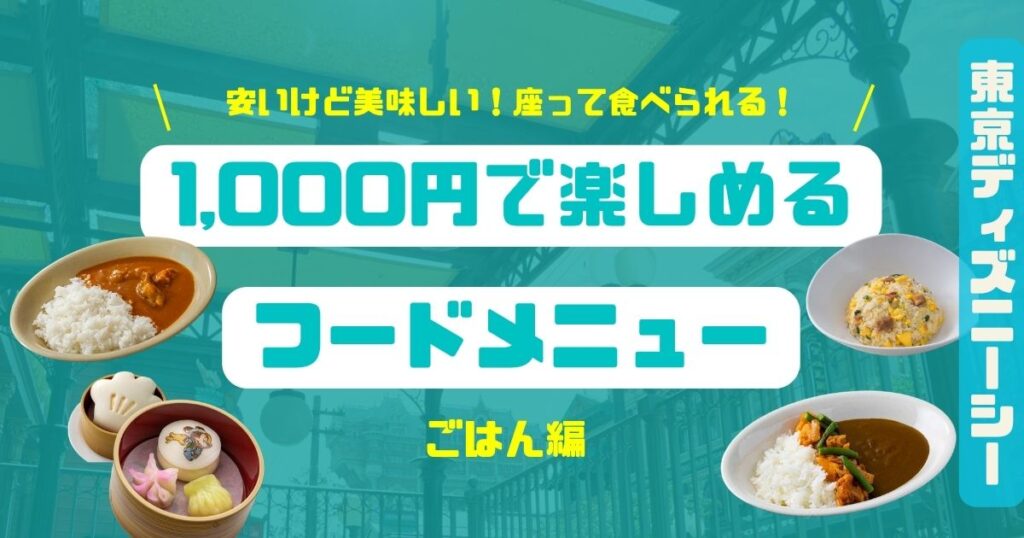 TDS1000円で楽しめるごはん編202604アイキャッチ