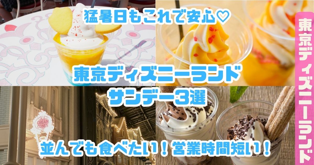 ディズニーランドサンデー3選アイキャッチ