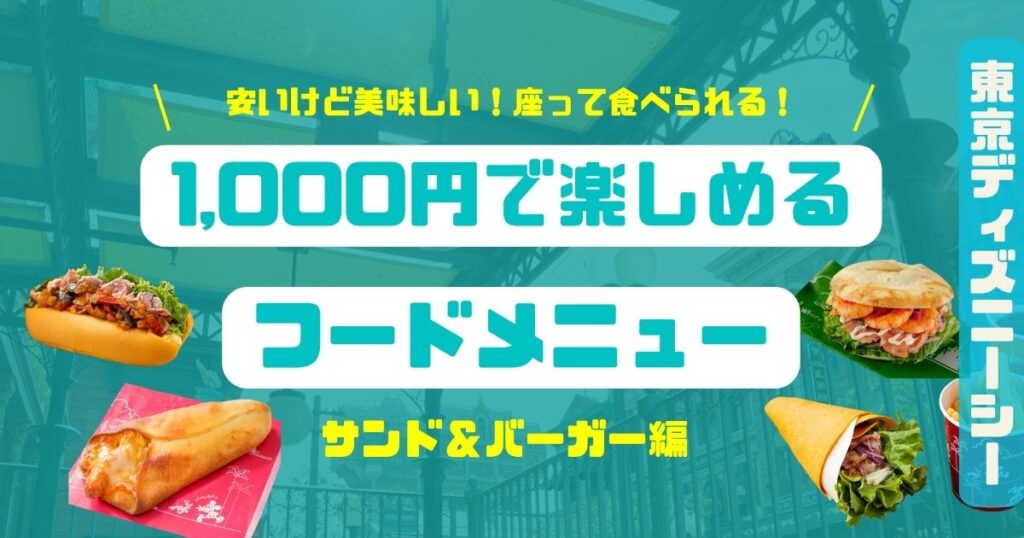 TDS1000円で楽しめるサンド&バーガー編202604アイキャッチ