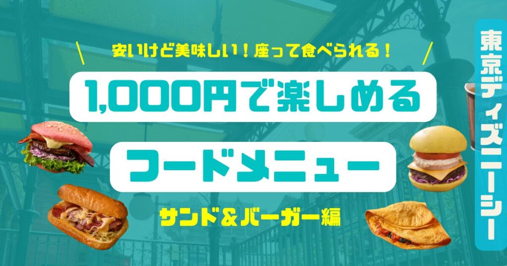 シー1,000のフードメニューサンド編2026アイキャッチ