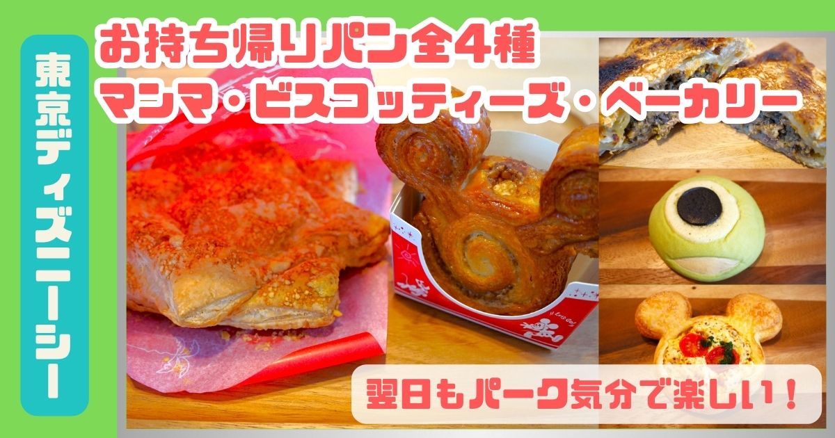お持ち帰りパン全4種マンマ・ビスコッティーズ・ベーカリーアイキャッチ