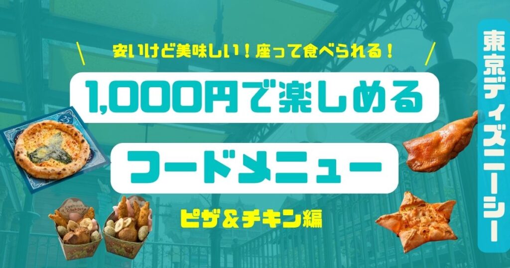 シー1,000以下のフードメニューピザチキン編2026アイキャッチ
