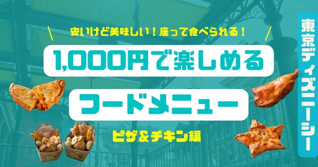 シー1,000以下のフードメニューピザチキン編2026アイキャッチ