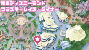 プラズマ・レイズ・ダイナーMAP