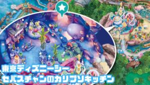 セバスチャンのカリプソキッチン​MAP