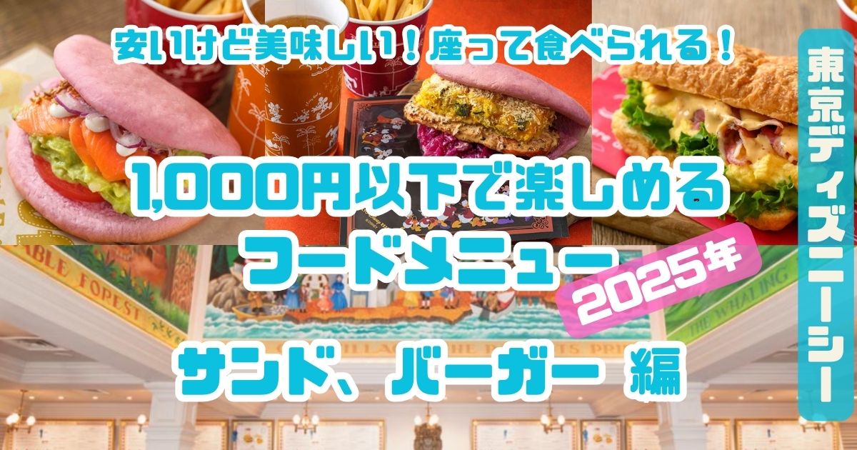 シー1,000以下のフードメニューサンド編2025