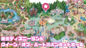 クイーン・オブ・ハートのバンケットホールMAP