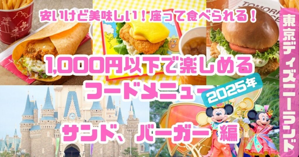 ランド1,000以下のフードメニューサンド、バーガー編2025