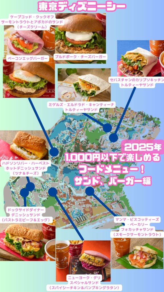【ディズニーシー】1,000円以下で楽しめる フードメニュー！ サンド、バーガー編！