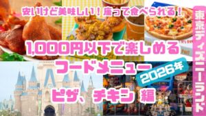 ランド1,000以下のフードメニューピザチキン編_202601