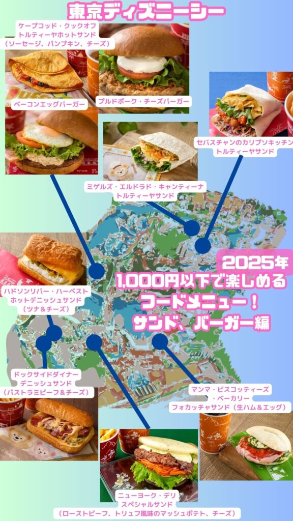 【ディズニーシー】1,000円以下で楽しめる フードメニュー! サンド、バーガー編!