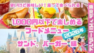 ランド1,000以下のフードメニューサンド編_202601
