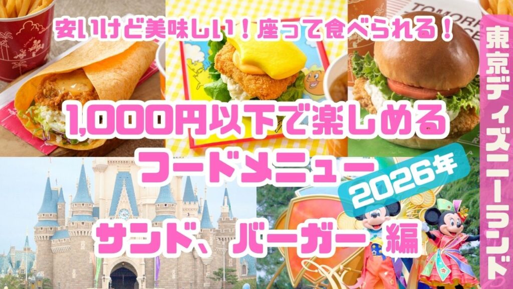 ランド1,000以下のフードメニューサンド編_202601