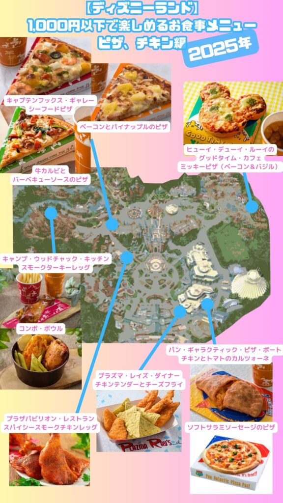 【ディズニーランド】2025年1000円フード ピザ、チキン編