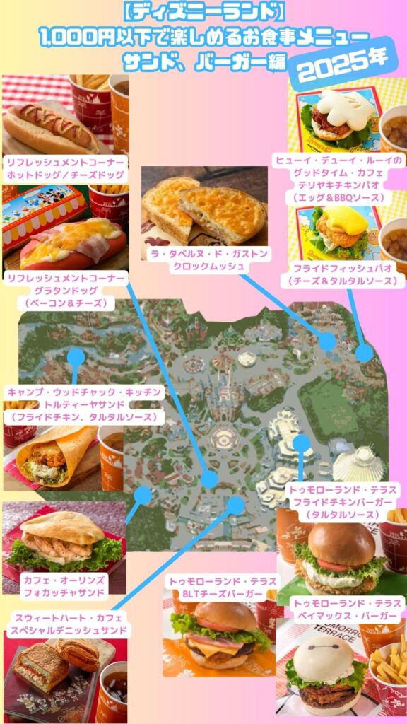 【ディズニーランド】1,000円以下で楽しめるフードメニュー！サンド、バーガー編（2025年）