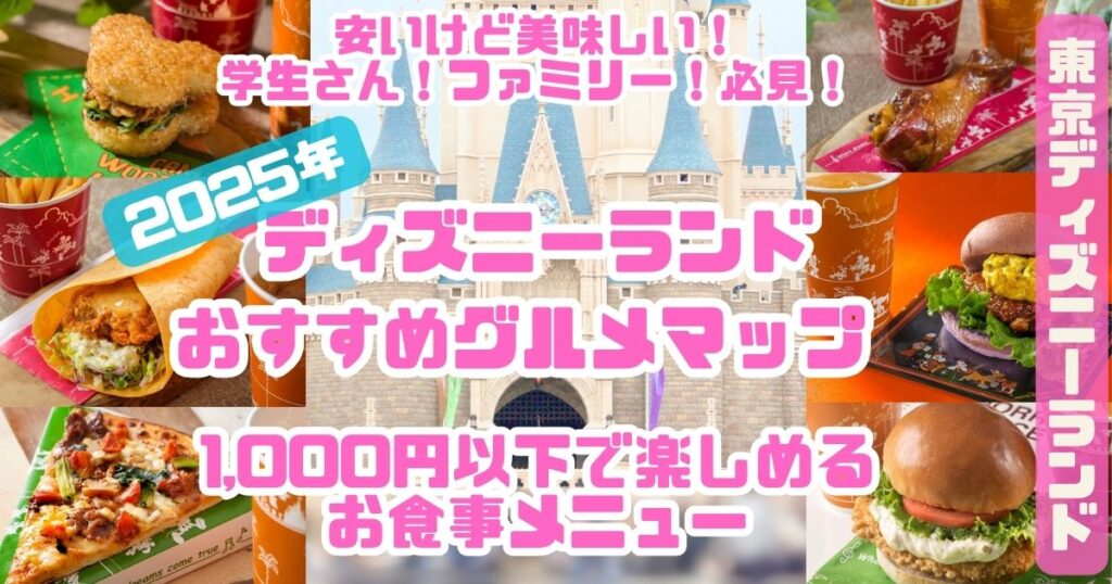 ディズニーランドおススメグルメマップ2025アイキャッチ