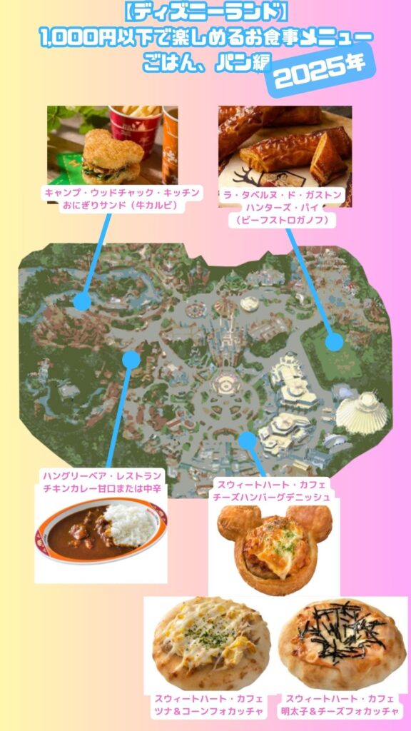 【ディズニーランド】2025年1000円フード ごはん、パン編