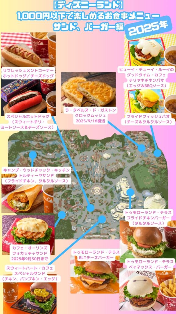 【ディズニーランド】2025年1000円フード サンド、バーガー編