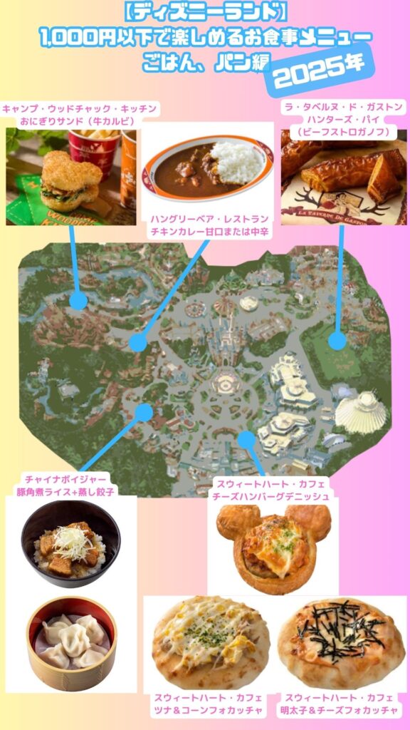 【ディズニーランド】1,000円以下で楽しめるフードメニュー！ごはん、パン編（2025年）