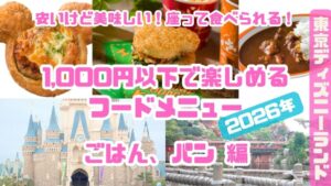 ランド1,000以下のフードメニューごはんパン編_202601