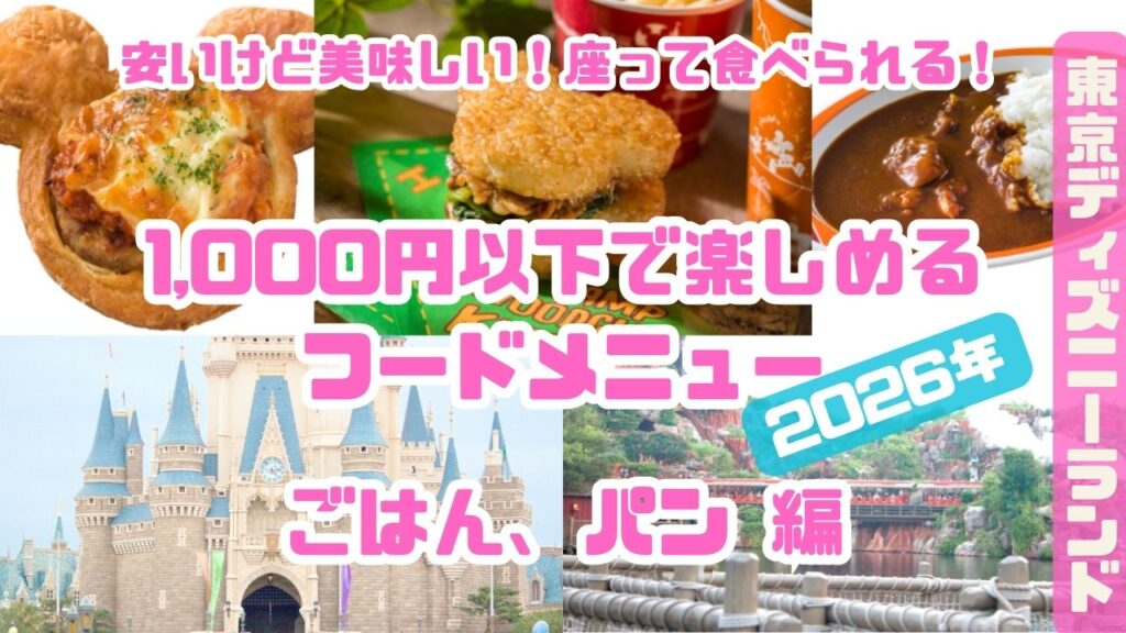 ランド1,000以下のフードメニューごはんパン編_202601