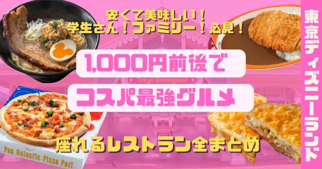 ディズニーランド1,000円前後でコスパ最強グルメ&座れるレストラン全まとめアイキャッチ