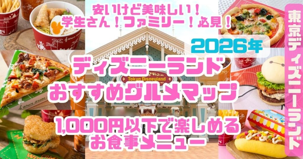 2026ランド1,000以下のフードメニューマップ202603アイキャッチ