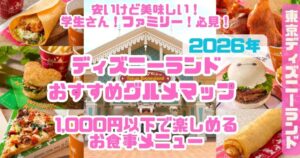 ディズニーランドおススメグルメマップ2026アイキャッチ