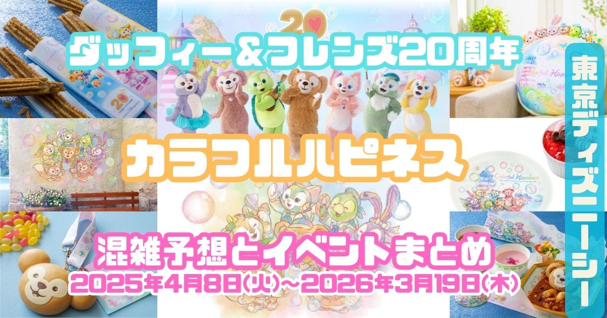 ダッフィー＆フレンズ20周年カラフルハピネス スペシャルイベント ポスター非売品 ダッフィー＆フレンズ 20 周年：カラフルハピネス」 スペシャル