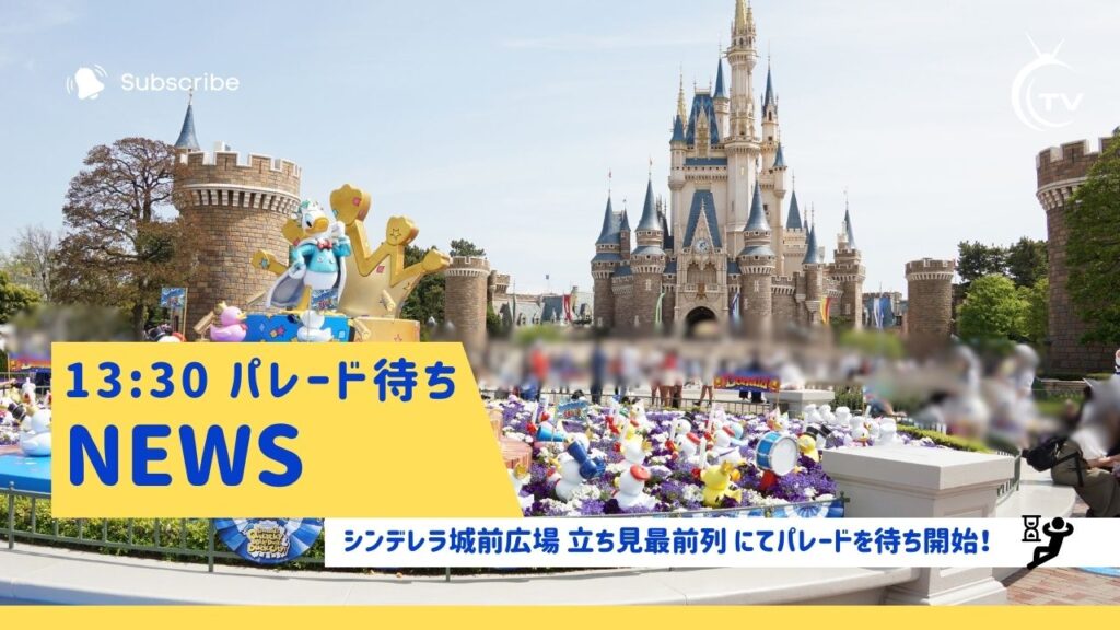 TDL13:30パレード待ち