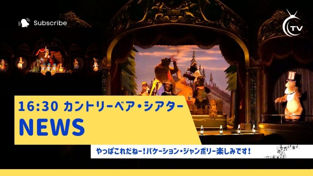 TDL16:30カントリーベア・シアター