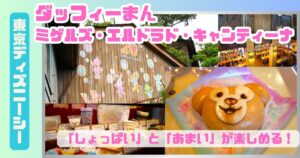 ダッフィーまんアイキャッチ