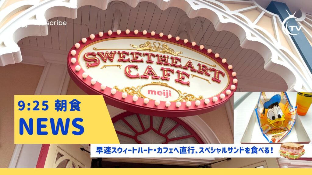 TDL9:25朝食