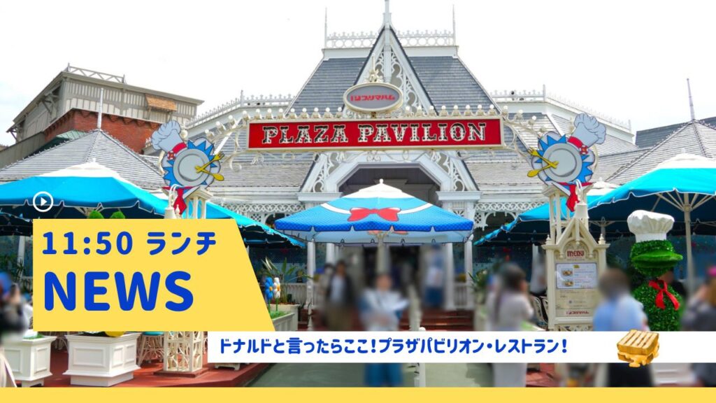 TDL11:50ランチ