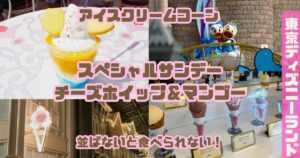 アイスクリームコーンスペシャルサンデー(チーズホイップ&マンゴー)アイキャッチ