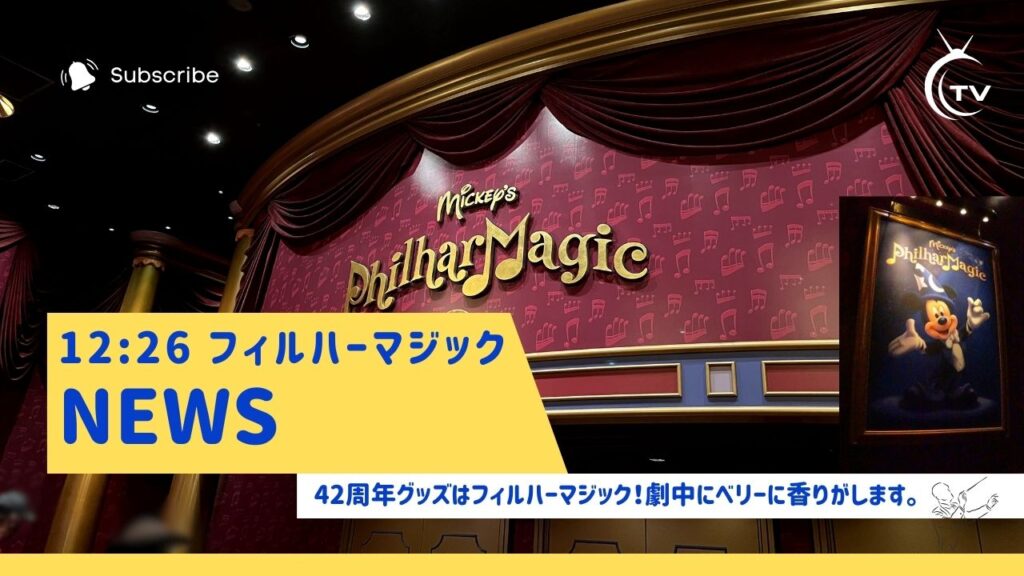 TDL10:26フィルハーマジック