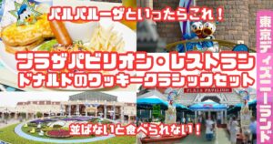 プラザパビリオンレストランクワッキークラシックセットアイキャッチ