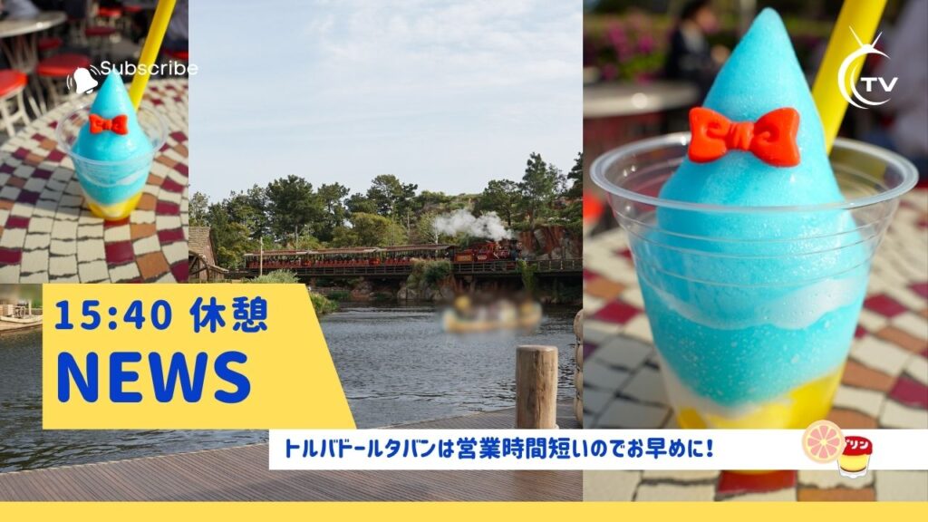 TDL15:40休憩