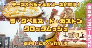 ガストン_クロックムッシュアイキャッチ