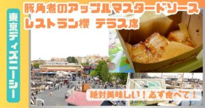 豚角煮のアップルマスタードソースアイキャッチ