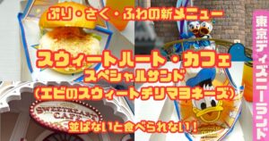 スウィートハートカフェエビのスウィートチリマヨネーズアイキャッチ
