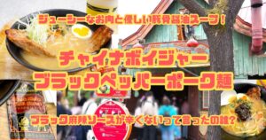 ブラックペッパーポーク麺アイキャッチ