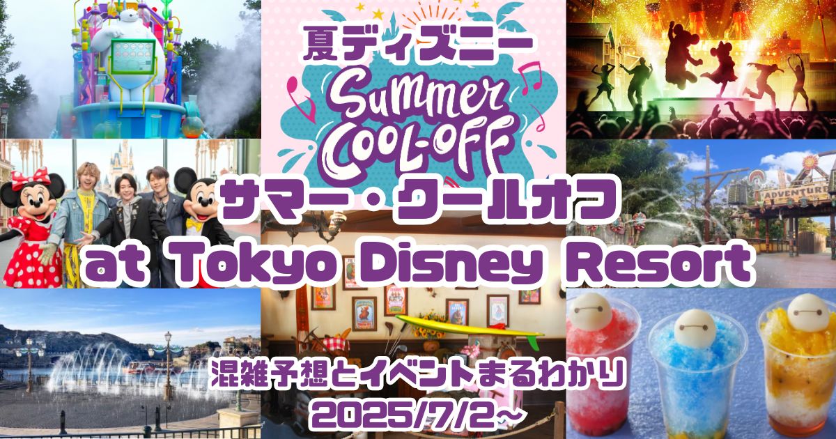 夏ディズニーイベントアイキャッチ2