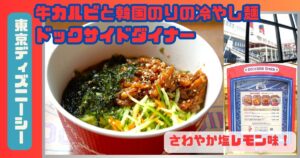 牛カルビと韓国のりの冷やし麺アイキャッチ