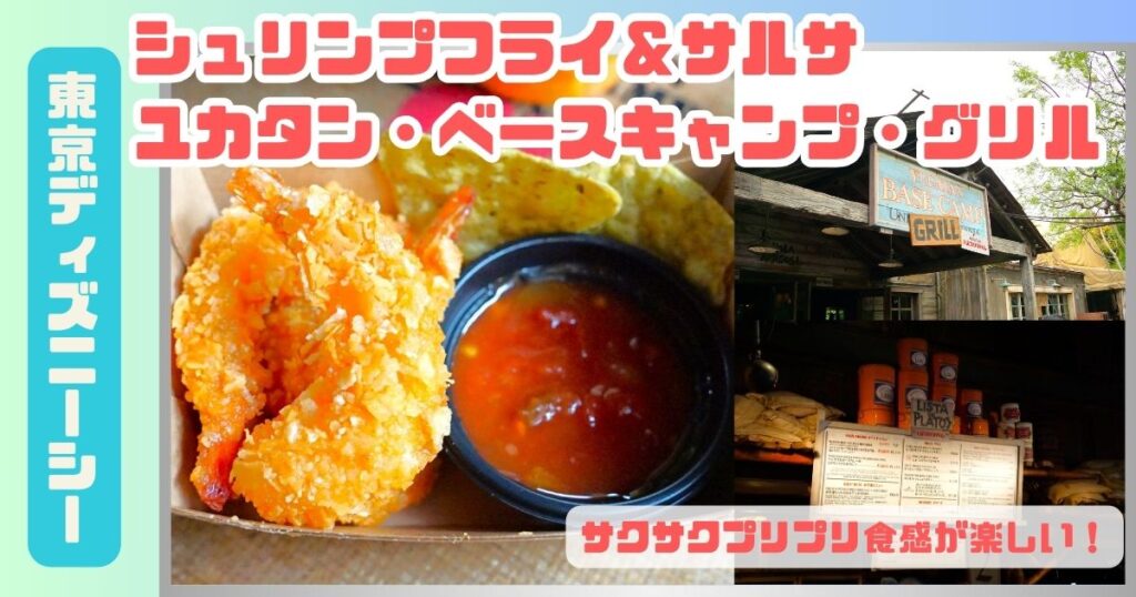 シュリンプフライ＆サルサアイキャッチ