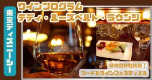 ディズニーシーワインプログラムアイキャッチ