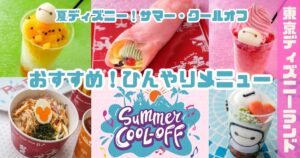夏ディズニーランドメニューアイキャッチ