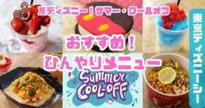 夏ディズニーシーメニューアイキャッチ