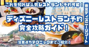 ディズニー・レストラン予約完全攻略ガイドアイキャッチ