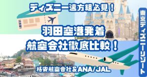 ディズニー遠方組航空会社徹底比較アイキャッチ